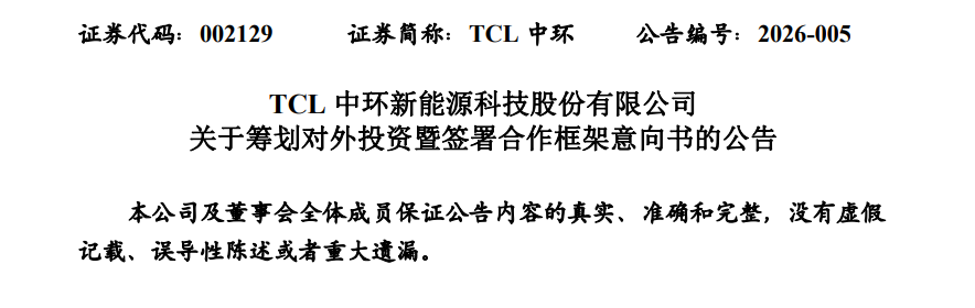 TCL中环整合一道，光伏行业2026洗牌序幕开启