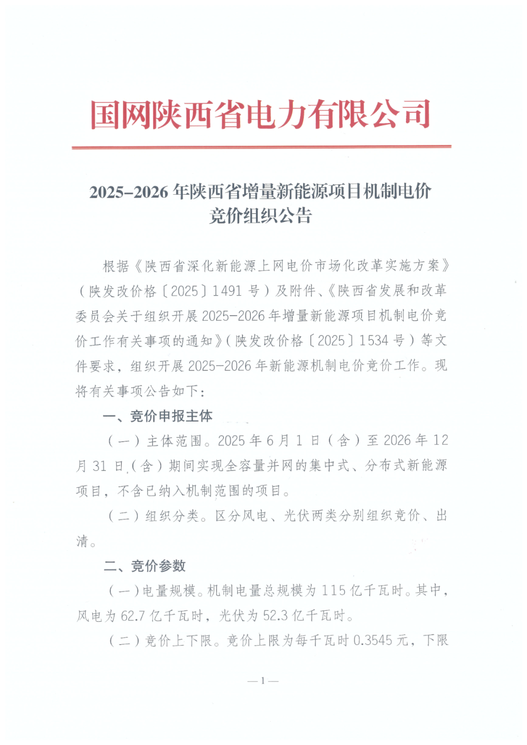 陕西136号文正式下发!机制电量≤90%、增量竞价上下限0.23~0.3545元/度