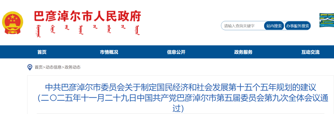 巴彦淖尔“十五五”规划建议:促进源网荷储协调发展