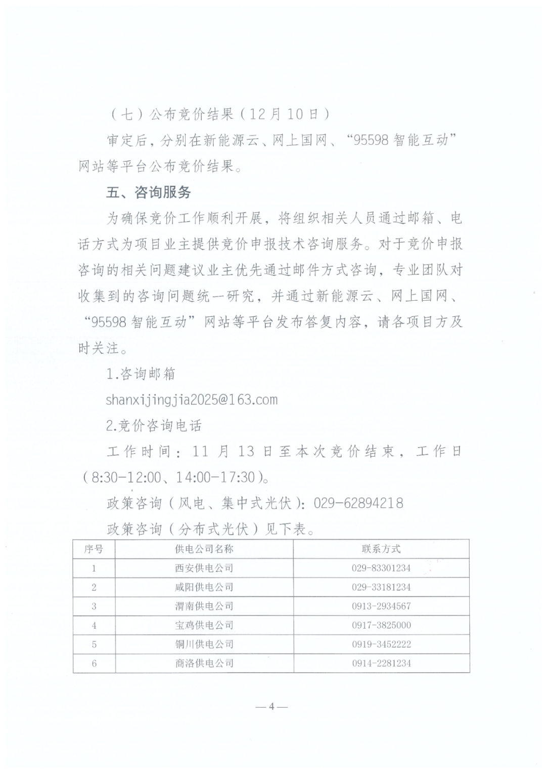 陕西136号文正式下发!机制电量≤90%、增量竞价上下限0.23~0.3545元/度