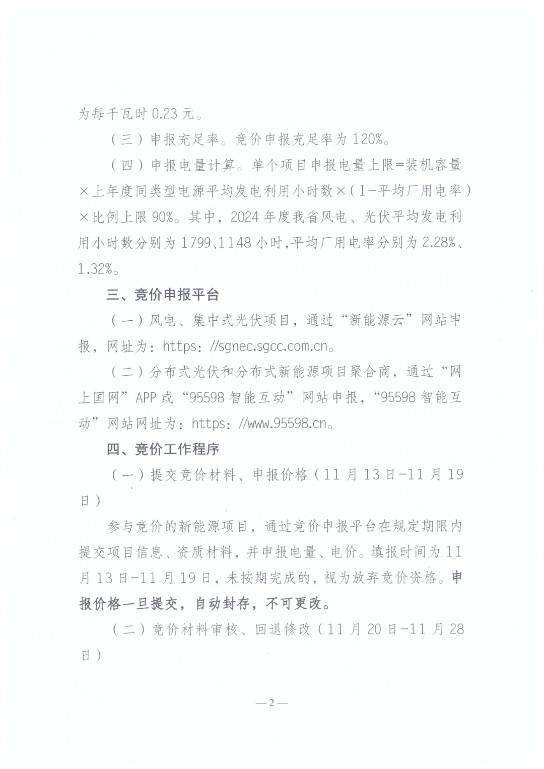 陕西136号文正式下发!机制电量≤90%、增量竞价上下限0.23~0.3545元/度