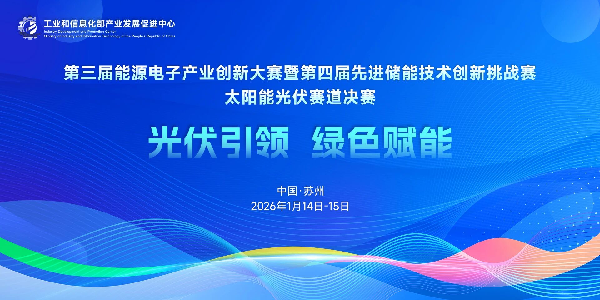 【日程发布】第三届能源电子产业创新大赛太阳能光伏赛道决赛安排
