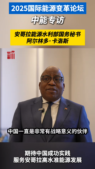 安哥拉能源部国务秘书:安中能源水利合作成果丰硕、未来可期