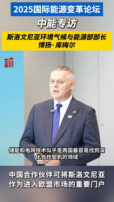 斯洛文尼亚环境气候与能源部部长:“中国合作伙伴可将斯洛文尼亚作为进入欧盟市场的重要门户”
