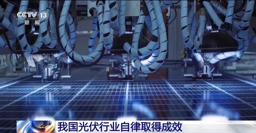 中国光伏行业协会：我国光伏行业自律取得积极成效