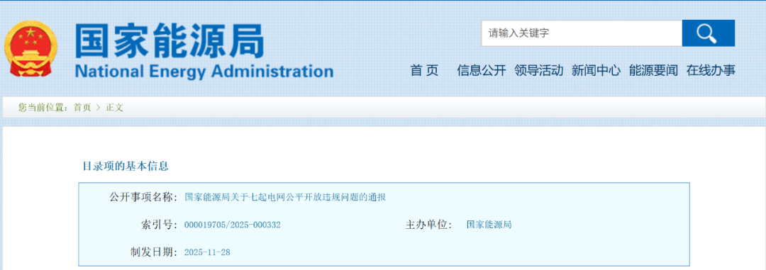 国家能源局:对七省电网公司通报批评