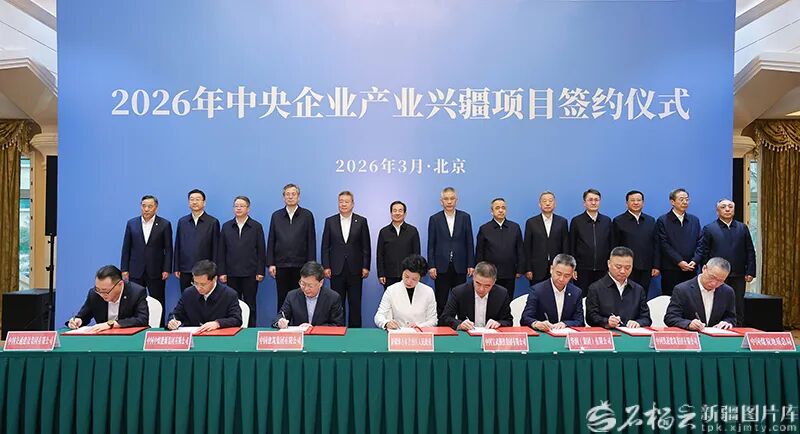 中核、大唐、华电、国电投、三峡、国能等18家央企与新疆签署1700亿元投资协议！