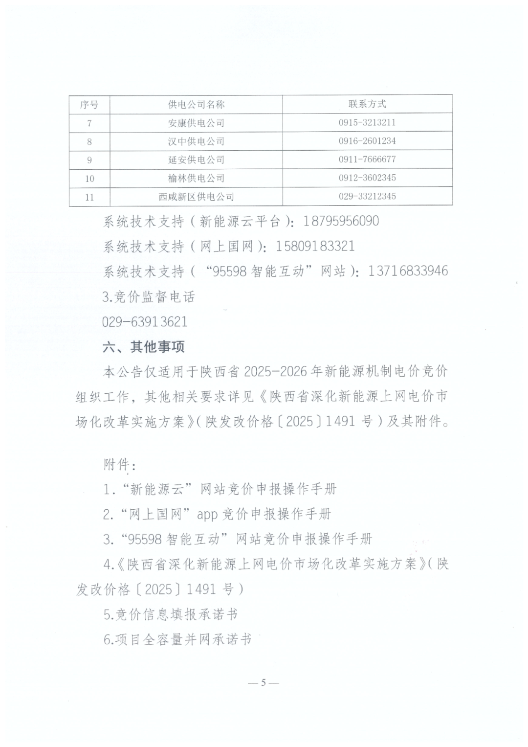 陕西136号文正式下发!机制电量≤90%、增量竞价上下限0.23~0.3545元/度