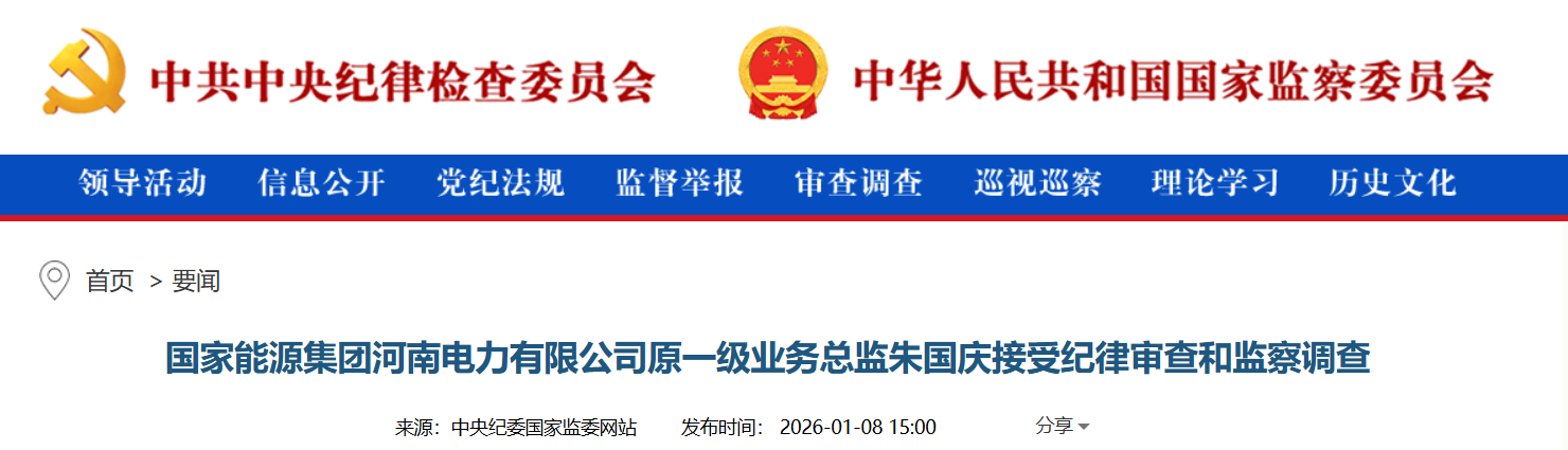 国家能源集团河南电力原一级业务总监朱国庆被查