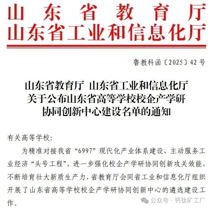 山东高校钙钛矿光伏技术与应用校企产学研协同创新中心获批成立