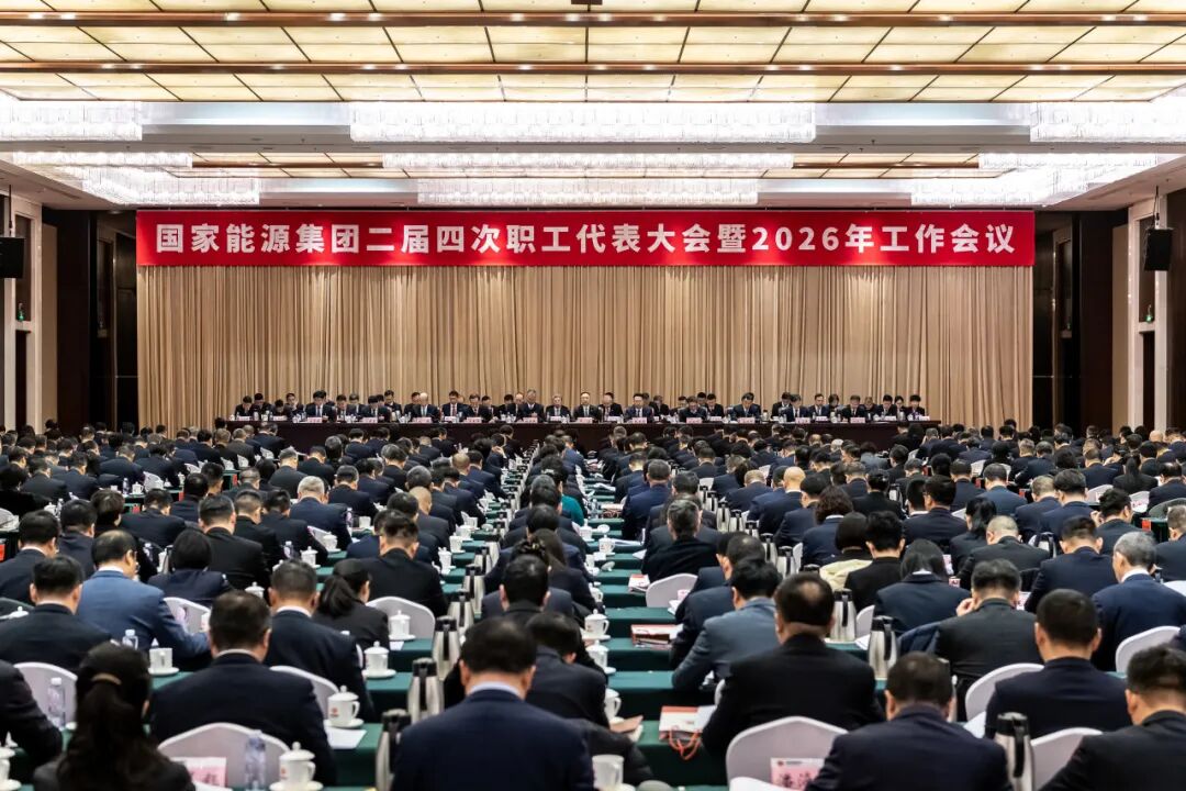 国家能源集团召开2026年工作会议
