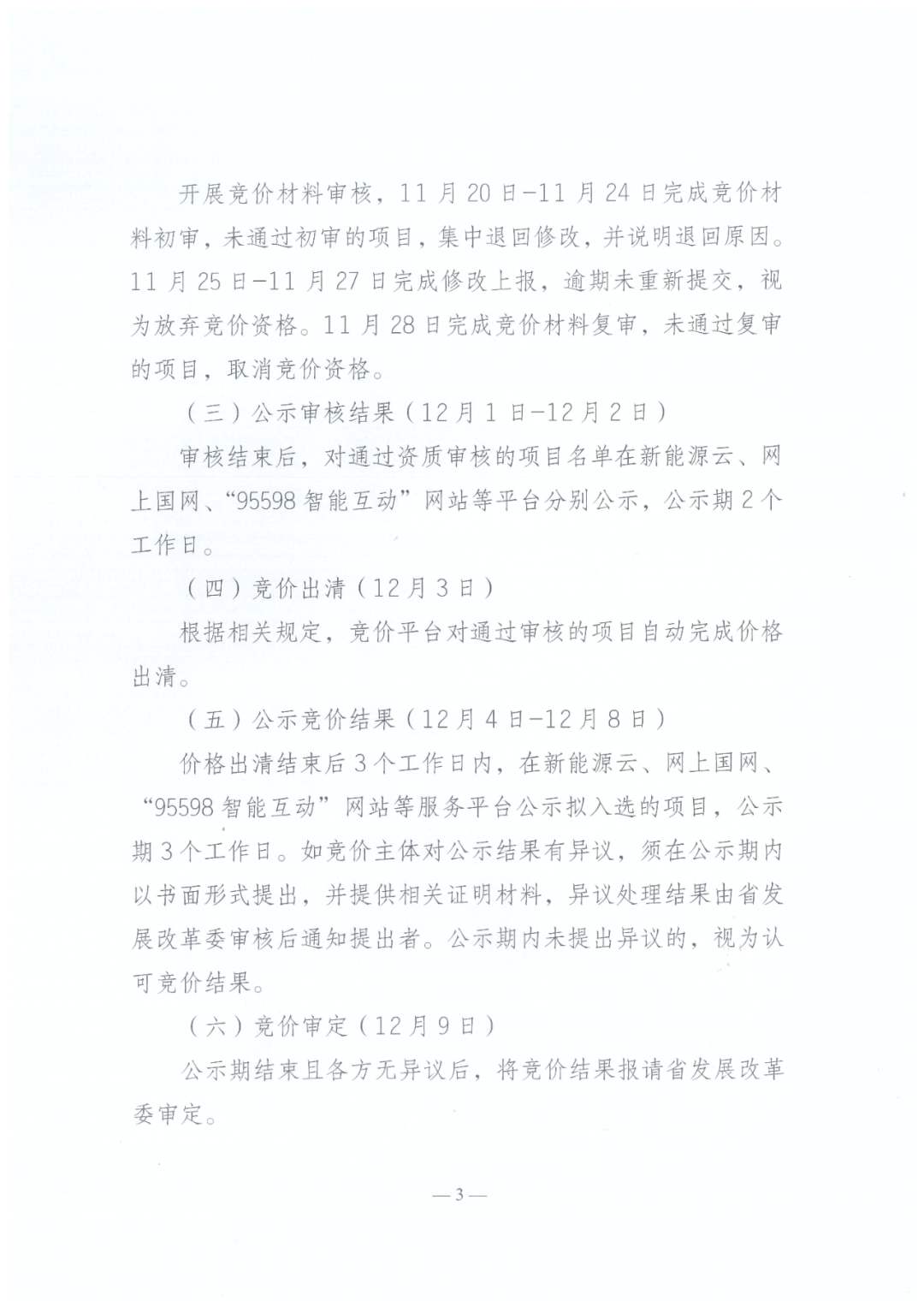 陕西136号文正式下发!机制电量≤90%、增量竞价上下限0.23~0.3545元/度