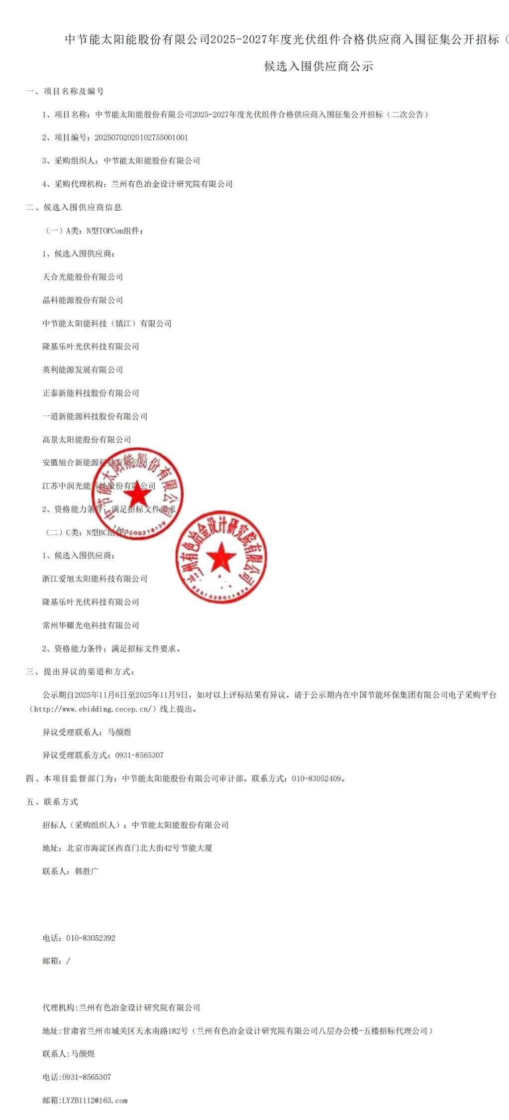 天合、爱旭、隆基、正泰、晶科等12企入围!中节能2025-2027年度光伏组件供应商候选人名单