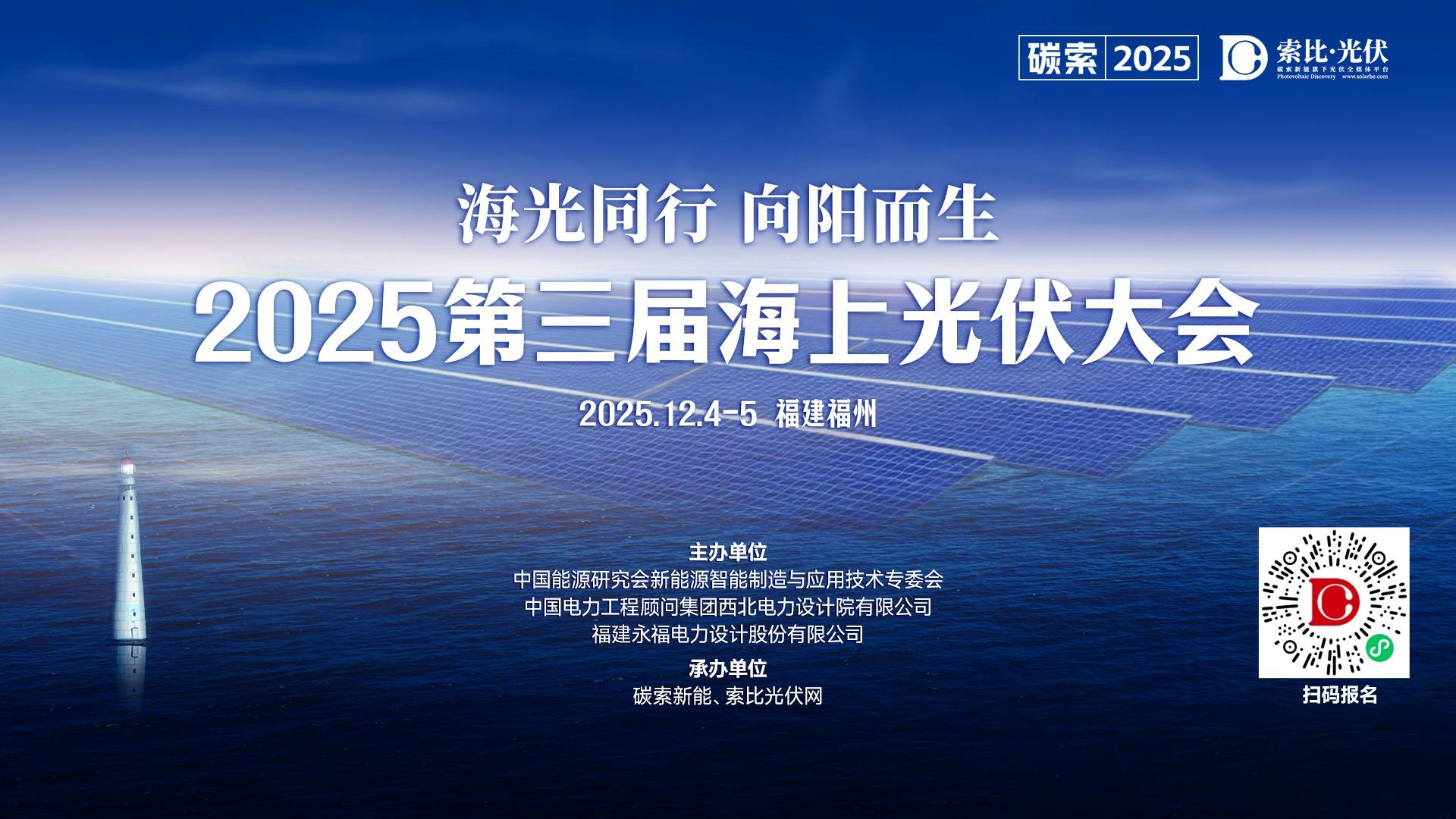 福建竞价结果:海上光伏0.388元/度,其他0.35元/度