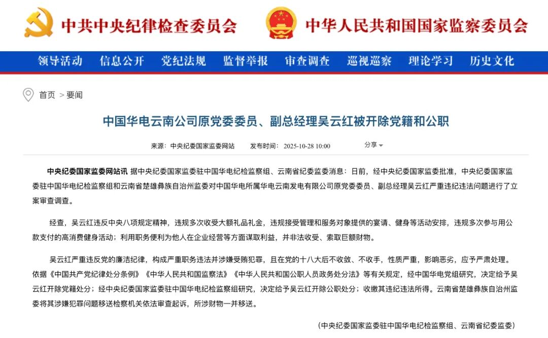 同日被查!华电旗下两名原副总被双开