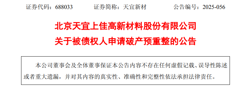 资不抵债?一光伏上市企业被申请破产重整