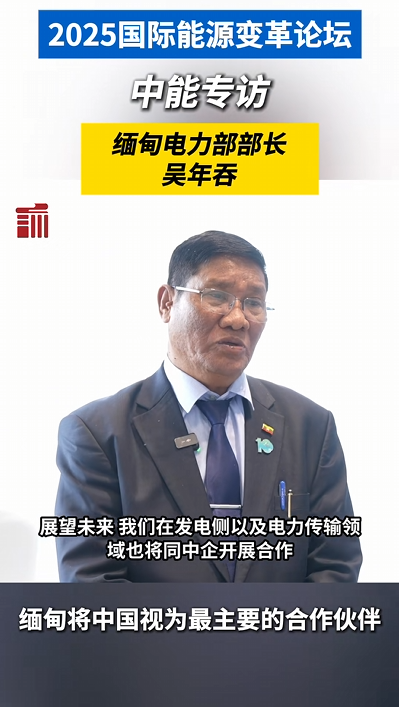 缅甸电力部部长:“缅甸将中国视为最主要的合作伙伴”