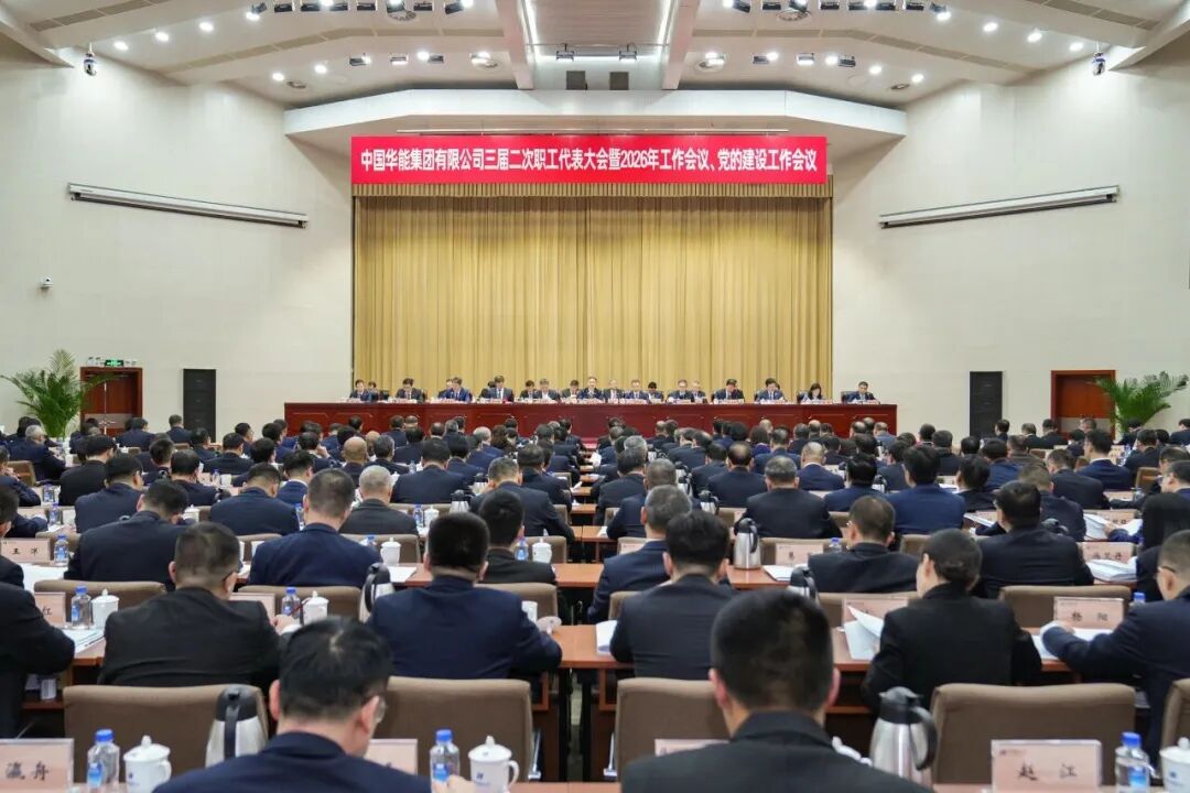 中国华能召开2026年工作会议