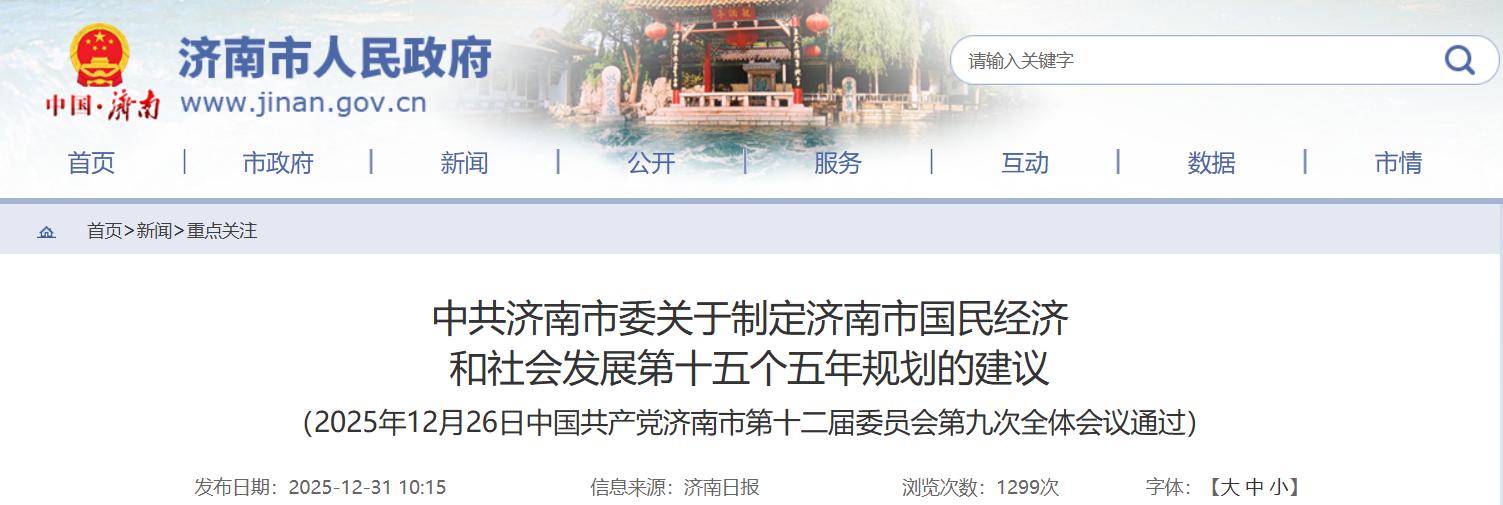 山东济南“十五五”规划：打造多能互补新能源开发体系，有序推进太阳等开发利用