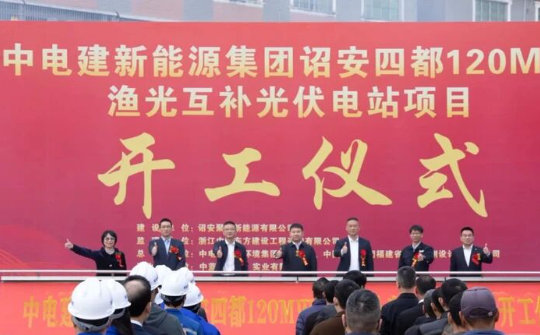 中电建120MW渔光互补光伏项目开工！