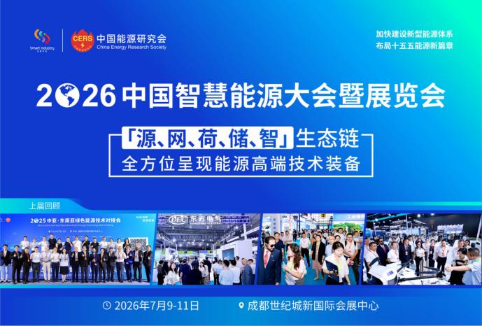 解码十五五能源新篇章，2026中国智慧能源大会暨展览会成都盛大启幕！