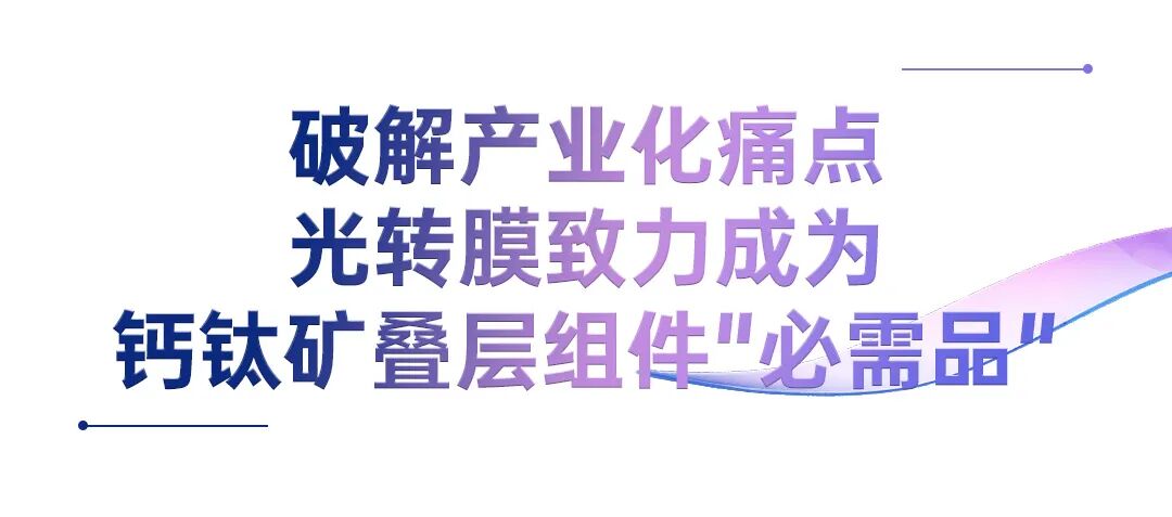 全球首次!赛伍技术实现钙钛矿叠层组件光转膜批量交付