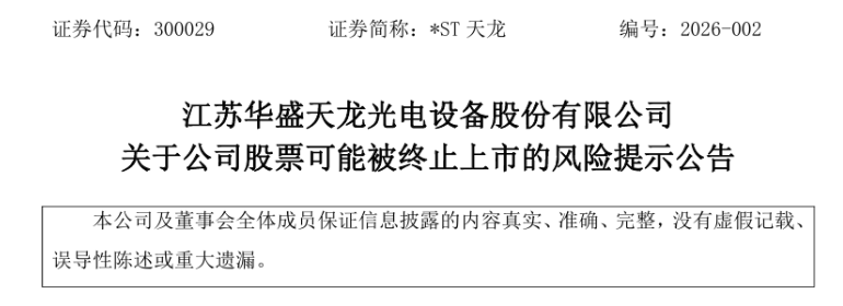 *ST天龙终止上市风险提示！