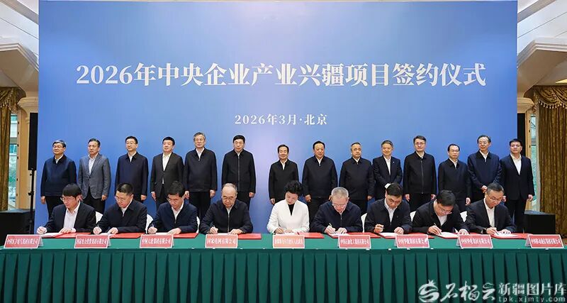 中核、大唐、华电、国电投、三峡、国能等18家央企与新疆签署1700亿元投资协议！