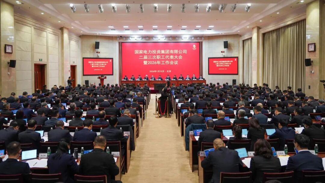 国家电投召开2026年工作会议