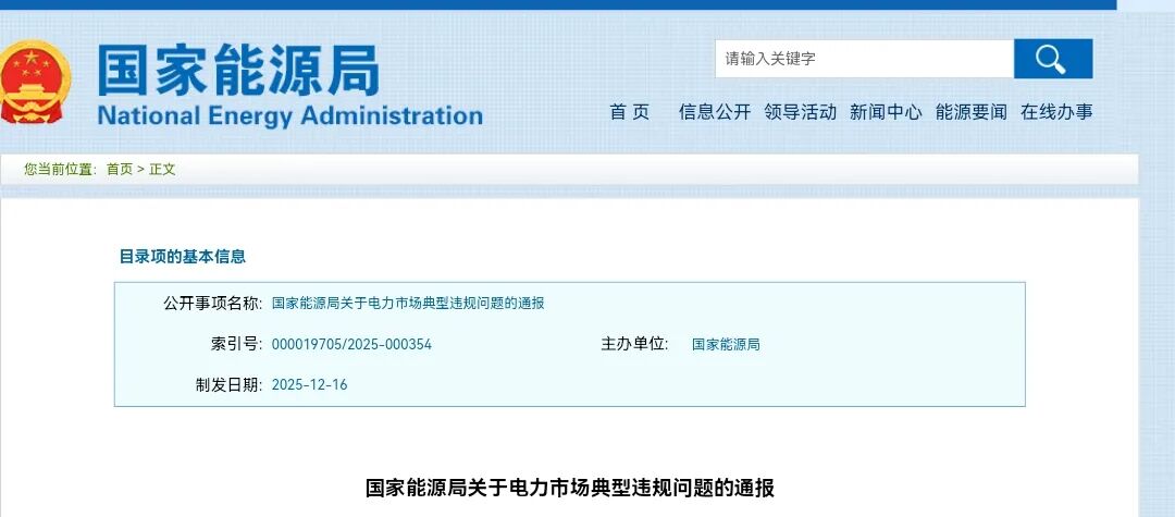 五大发电集团被点名!国家能源局通报电力市场典型违规问题