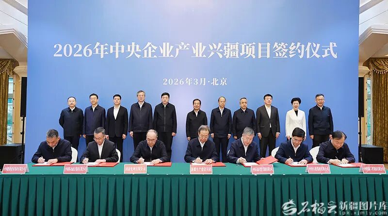 中核、大唐、华电、国电投、三峡、国能等18家央企与新疆签署1700亿元投资协议！