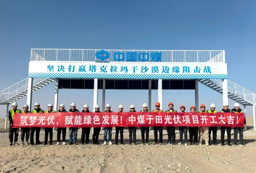1GW,中煤新疆光伏治沙项目开工