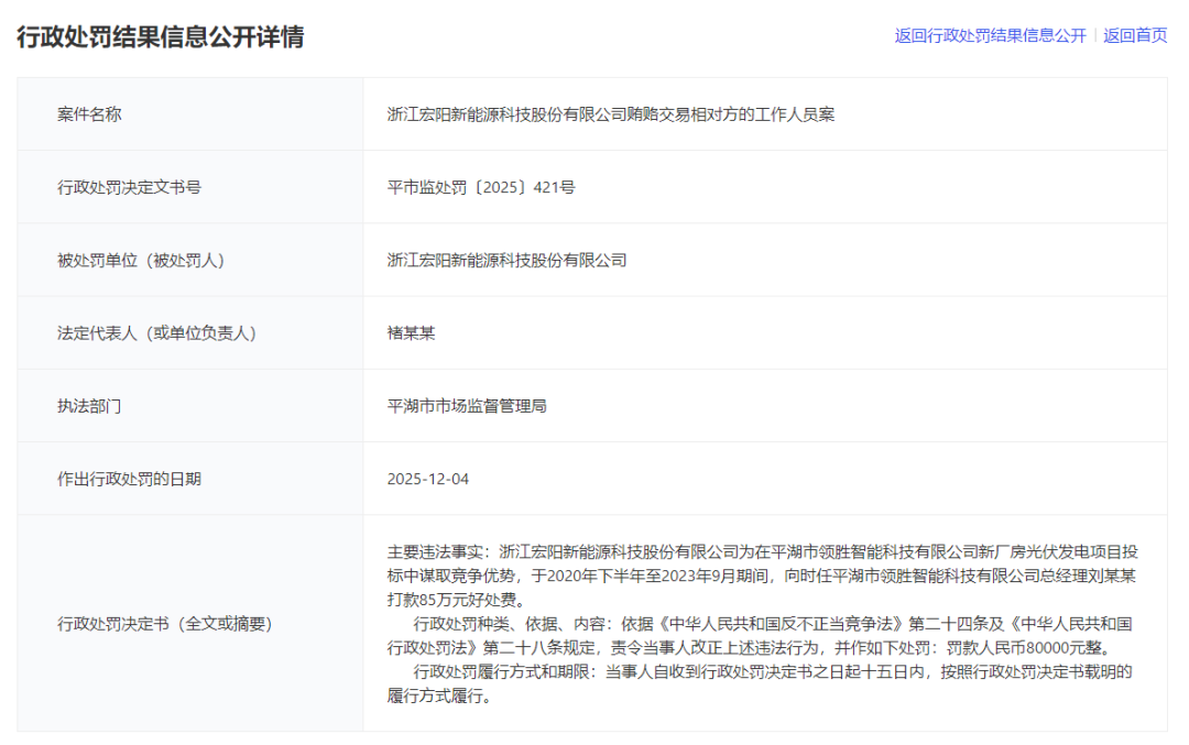85万好处费!某企被爆为拿光伏项目行贿