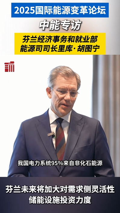 芬兰经济事务部能源司司长:“中芬合作是技术与产业的完美互补”