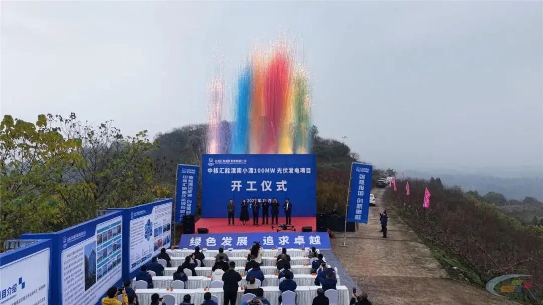 中核汇能100MW光伏项目开工！