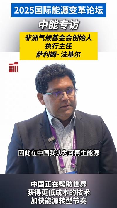 非洲气候基金会创始人、执行主任:中非携手共促能源转型