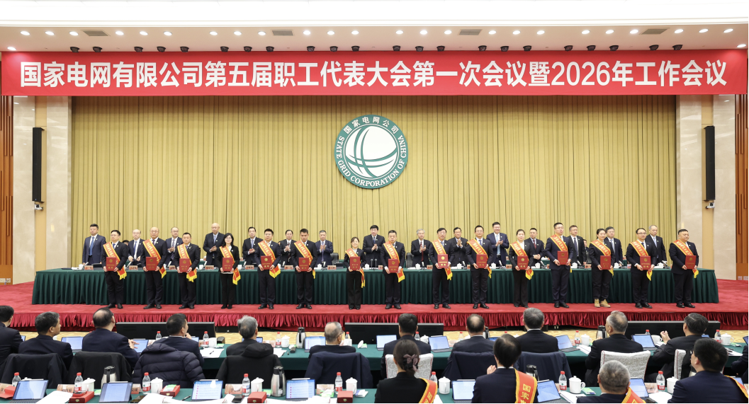 国家电网公司第五届职工代表大会第一次会议暨2026年工作会议在京举行