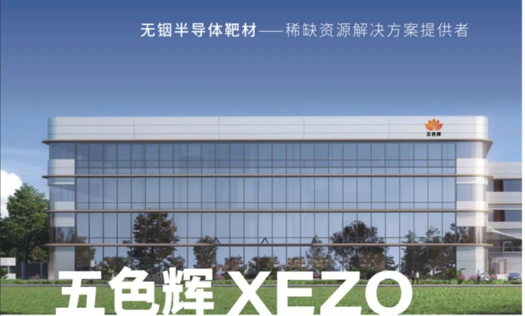 异质结降本新思路,五色辉XEZO靶材终结铟依赖