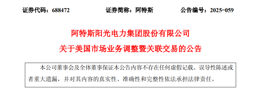 合资+转让!全球光伏巨头市场业务大动作