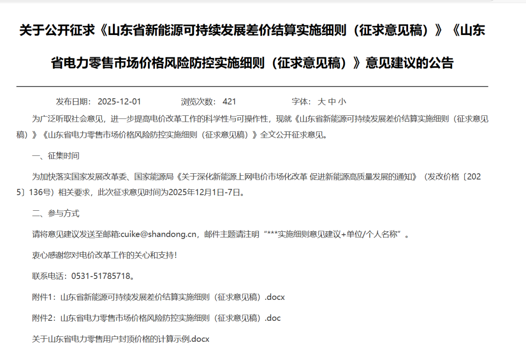 山东:存量风、光项目机制电量0~100%,电价0.3949元/度