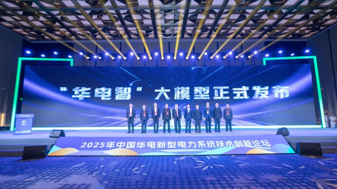 中国华电发布“华电智”大模型!