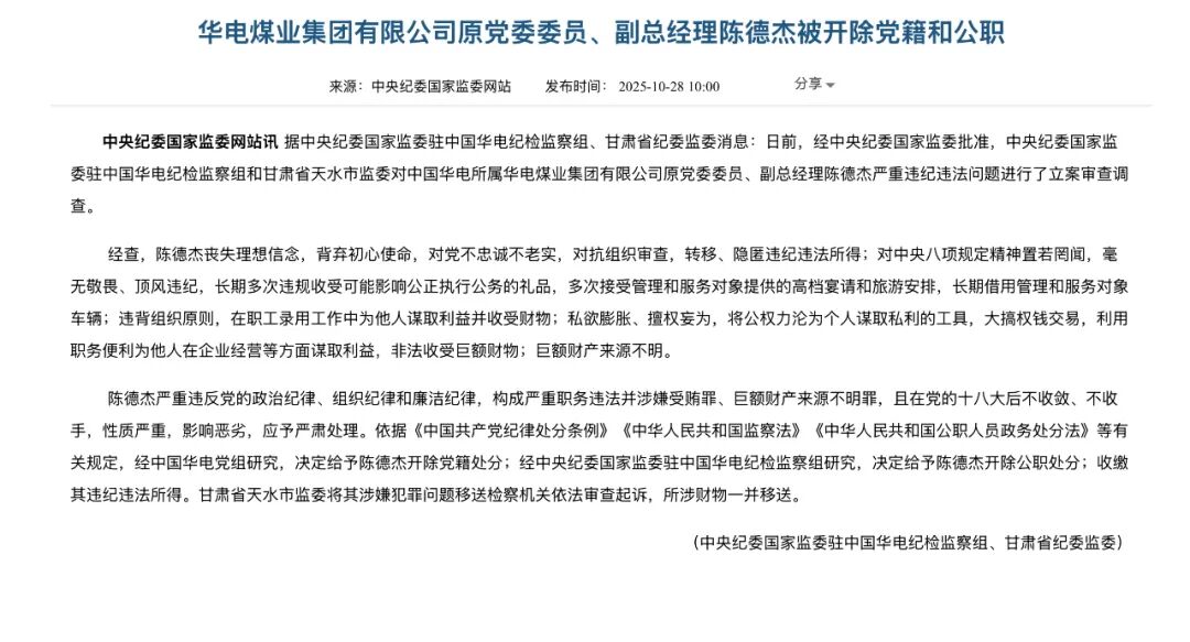 同日被查!华电旗下两名原副总被双开