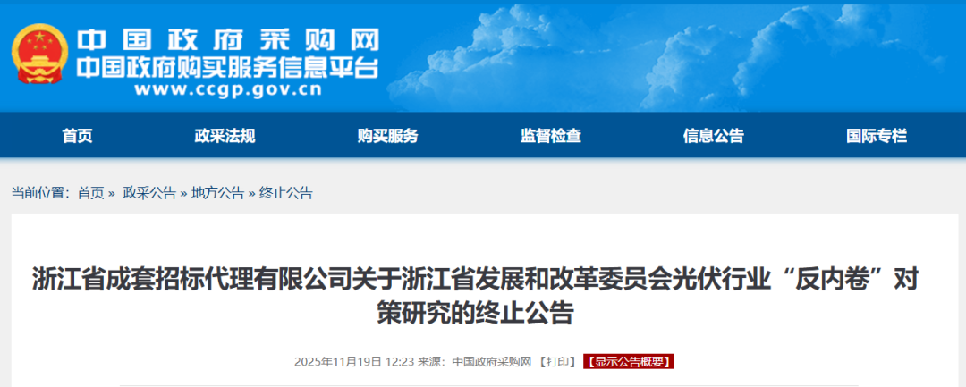 急刹车!浙江光伏“反内卷”对策研究招标终止