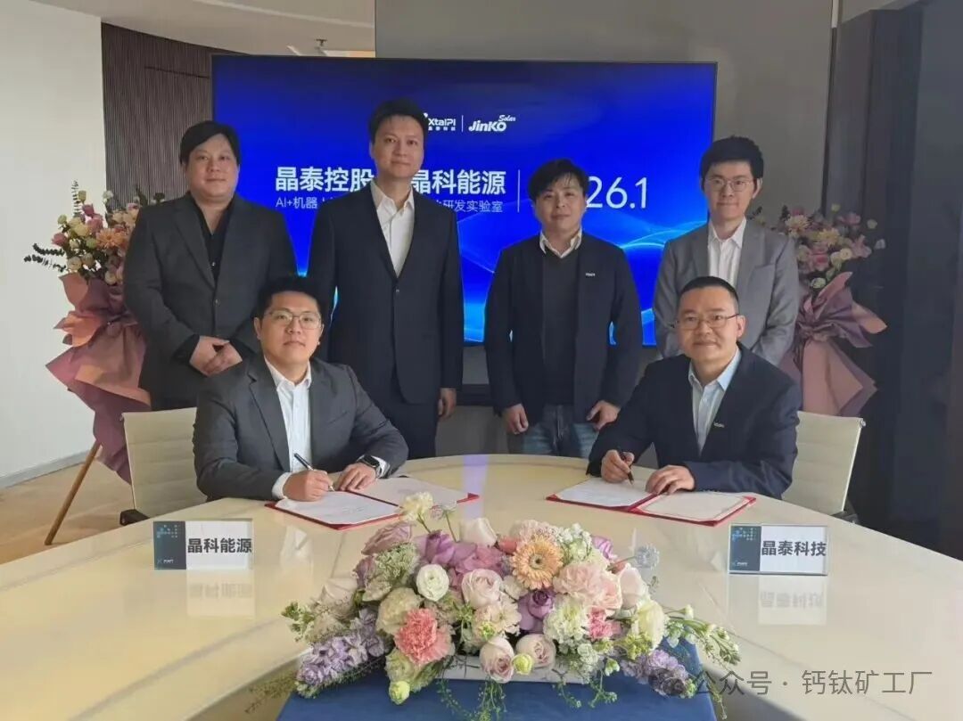 又一钙钛矿合资公司将成立！晶科×晶泰签署AI高通量叠层太阳能电池项目合作协议！